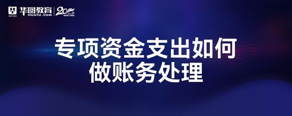 专项资金支出账务处理及财政专项资金项目申报管理平台应用指南