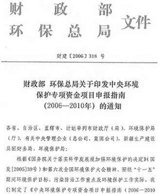 中央环境保护专项资金项目申报指南解读（2006-2010年）