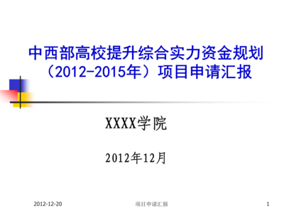 中央财政支持地方高校发展专项资金2012~2015年项目概述与申报管理平台解析